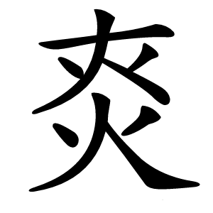 㶫怎么读