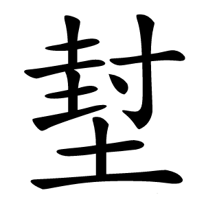 堼怎么读