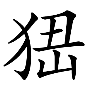 峱怎么读
