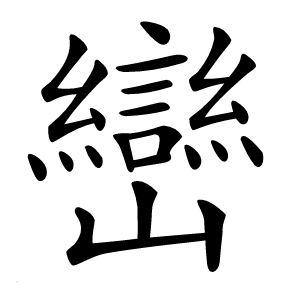 巒怎么读