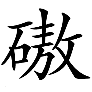 磝怎么读