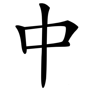 中怎么读
