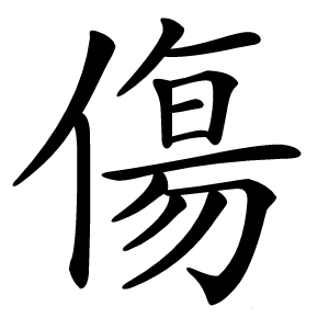 傷怎么读