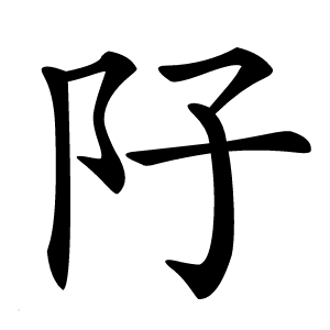 䦻怎么读