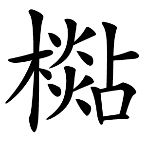 檆怎么读
