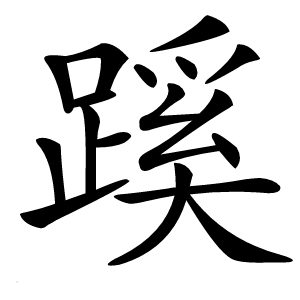 蹊怎么读