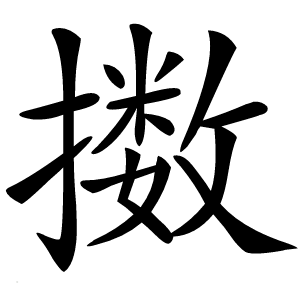擞怎么读