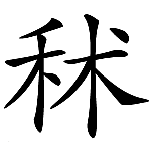 秫怎么读
