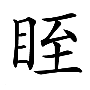 眰怎么读