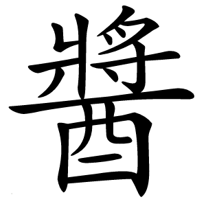 醬怎么读