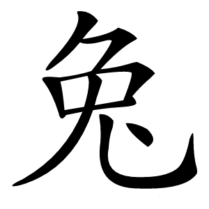 兔怎么读