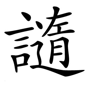 䜔怎么读