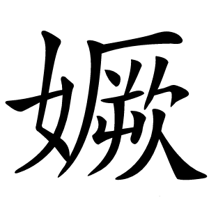 㜧怎么读