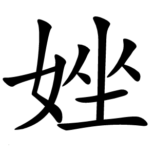 㛗怎么读
