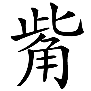 觜怎么读