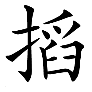 搯怎么读