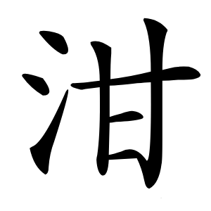 泔怎么读