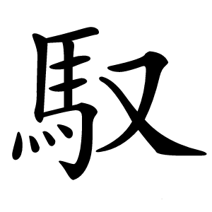 馭怎么读