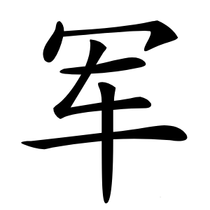 军怎么读