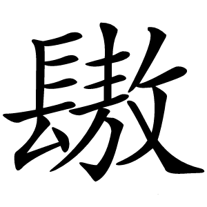 䦋怎么读