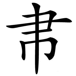 帇怎么读