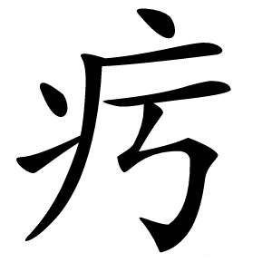 㽲怎么读