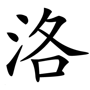 洛怎么读