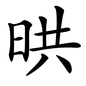 晎怎么读