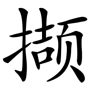 撷怎么读