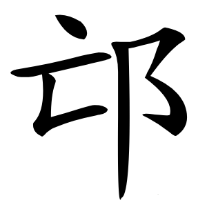 邙怎么读