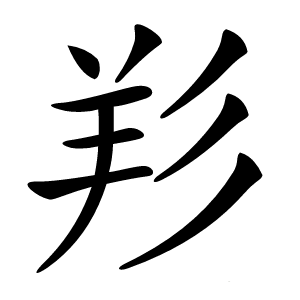 羏怎么读