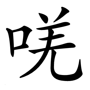 唴怎么读