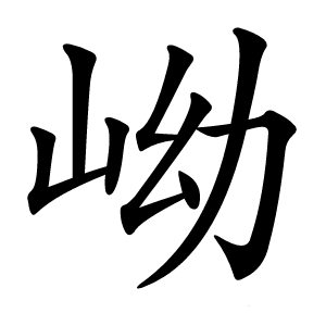 岰怎么读