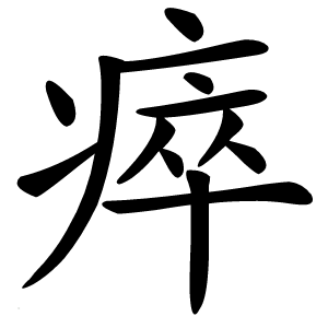 瘁怎么读