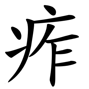 痄怎么读