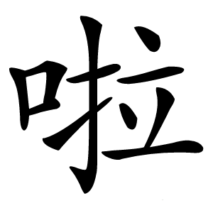 啦怎么读
