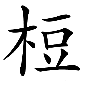 梪怎么读