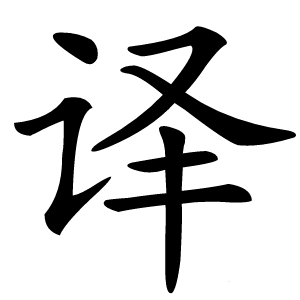 译怎么读