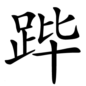 跸怎么读