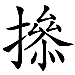 撡怎么读