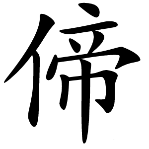 偙怎么读