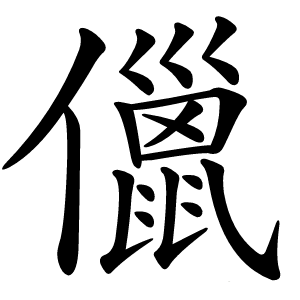 儠怎么读