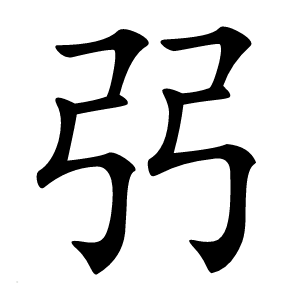 弜怎么读