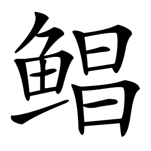 鲳怎么读