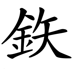 鉃怎么读