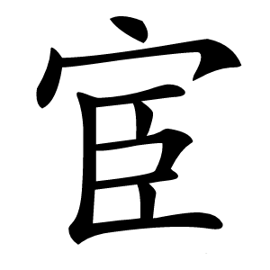宦怎么读