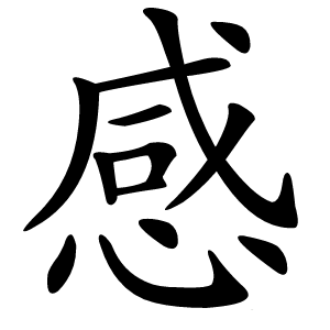感怎么读