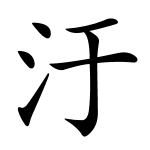 汙怎么读