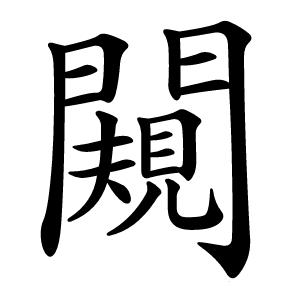 闚怎么读