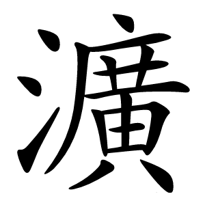 瀇怎么读